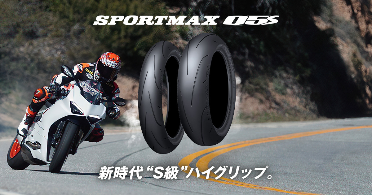 SPORTMAX Q5S | オンロードラジアル | タイヤカタログ