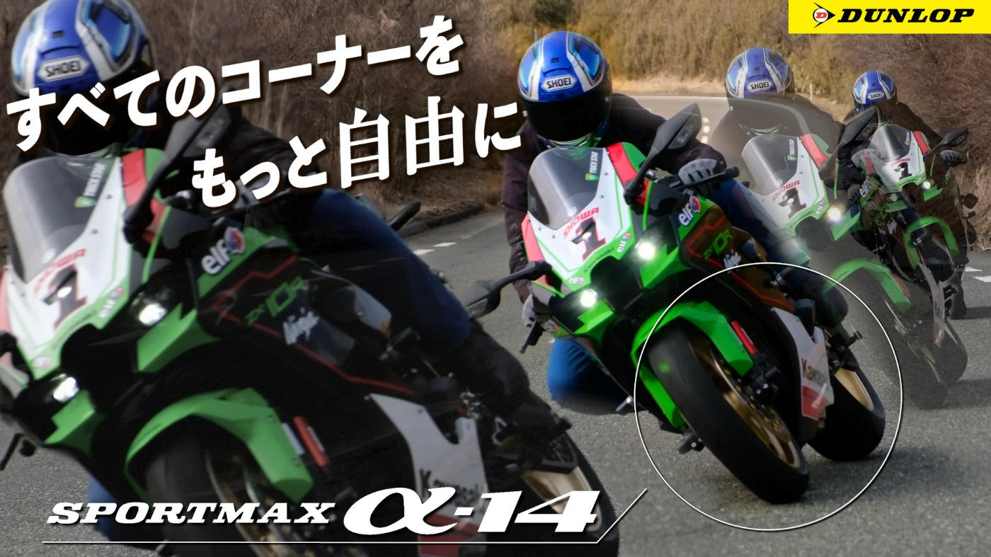 SPORTMAX α-14 をスーパースポーツ Ninja ZX-10Rでインプレ