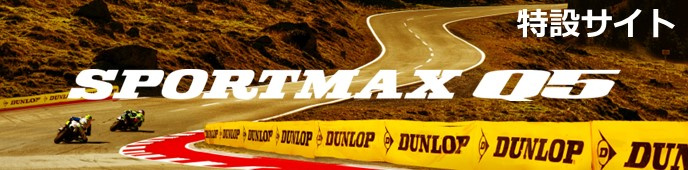バイクのタイヤならDUNLOP