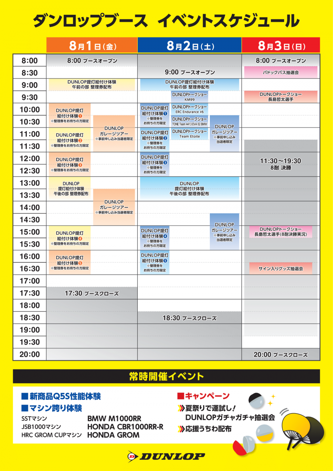 ダンロップブース イベントスケジュール