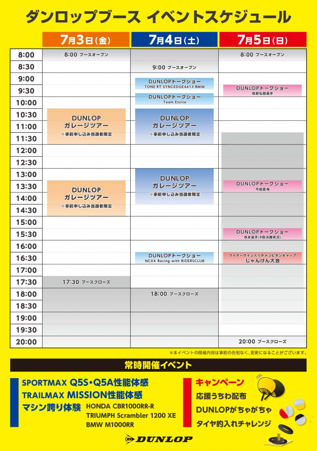 ダンロップブース イベントスケジュール