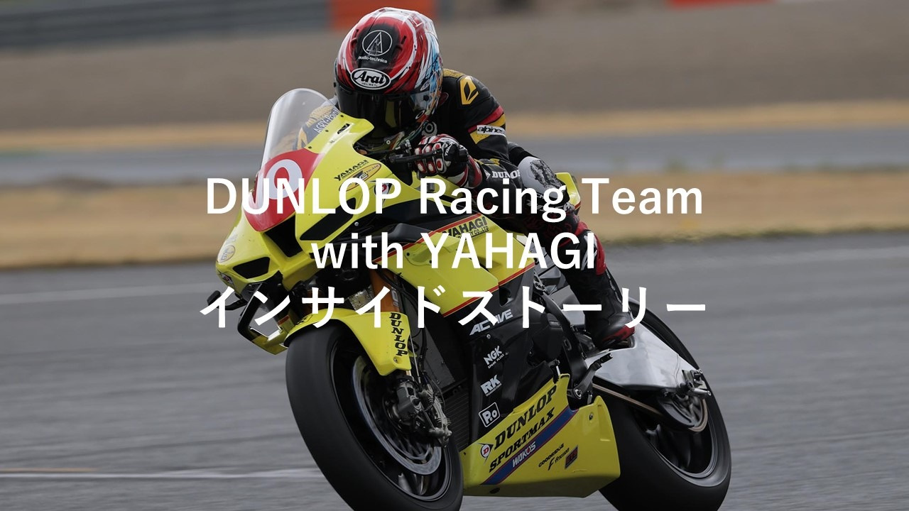 DUNLOP Racing Team with YAHAGI　インサイドストーリー